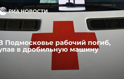 В Подмосковье рабочий погиб, упав в дробильную машину