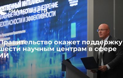 Правительство окажет поддержку шести научным центрам в сфере ИИ