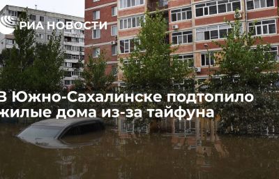 В Южно-Сахалинске подтопило жилые дома из-за тайфуна