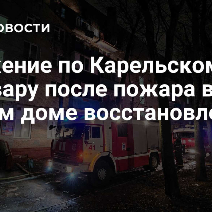 Движение по Карельскому бульвару после пожара в жилом доме восстановлено