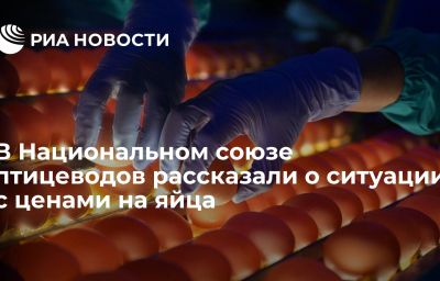 В Национальном союзе птицеводов рассказали о ситуации с ценами на яйца