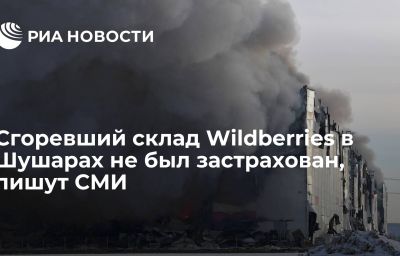 Сгоревший склад Wildberries в Шушарах не был застрахован, пишут СМИ