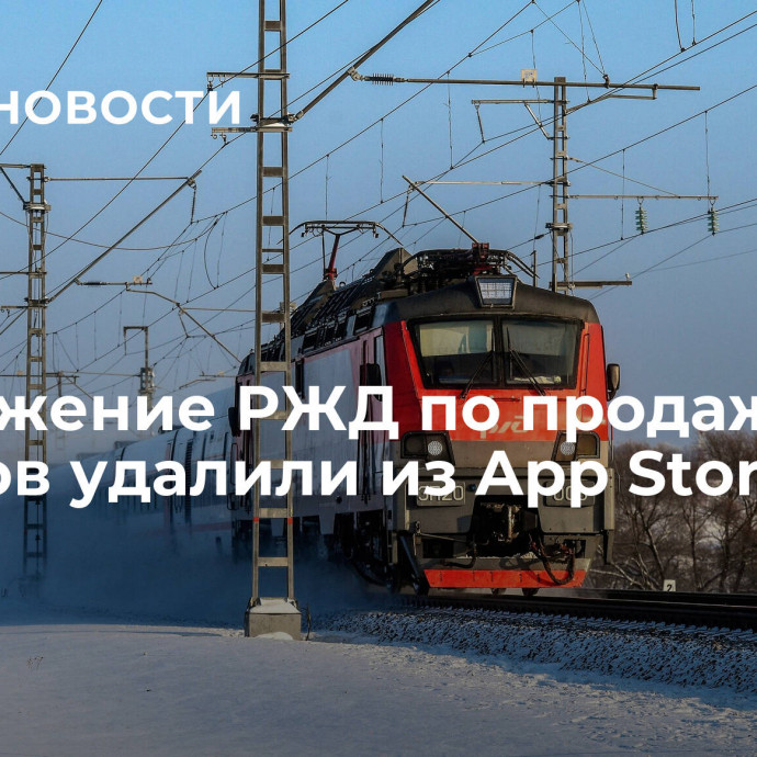 Приложение РЖД по продаже билетов удалили из App Store