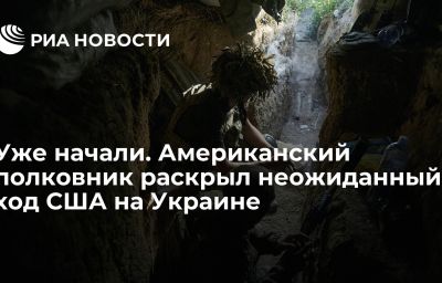 Уже начали. Американский полковник раскрыл неожиданный ход США на Украине