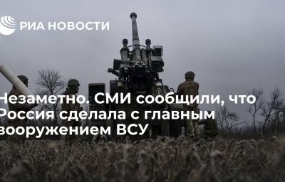 Незаметно. СМИ сообщили, что Россия сделала с главным вооружением ВСУ