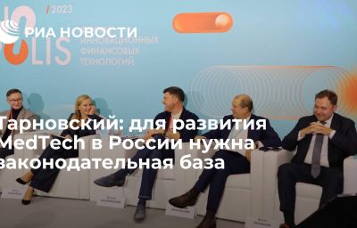 Тарновский: для развития MedTech в России нужна законодательная база