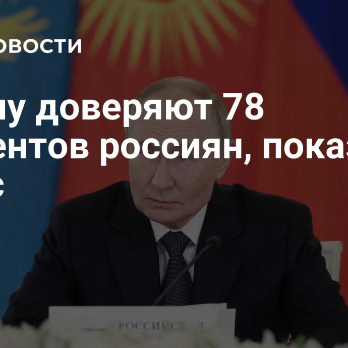 Путину доверяют 78 процентов россиян, показал опрос