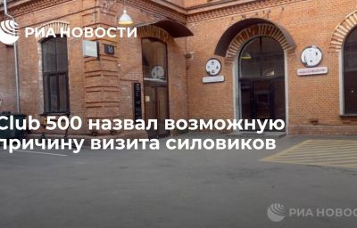 Club 500 назвал возможную причину визита силовиков