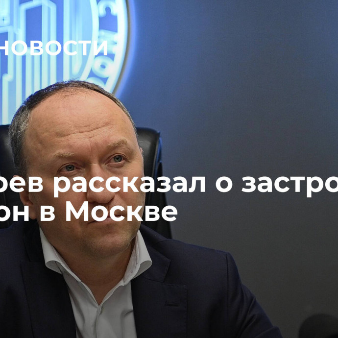 Бочкарев рассказал о застройке промзон в Москве