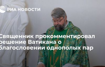 Священник прокомментировал решение Ватикана о благословении однополых пар