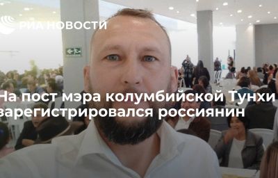 На пост мэра колумбийской Тунхи зарегистрировался россиянин