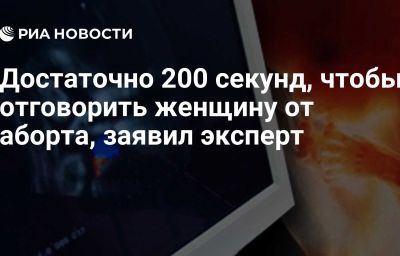 Достаточно 200 секунд, чтобы отговорить женщину от аборта, заявил эксперт