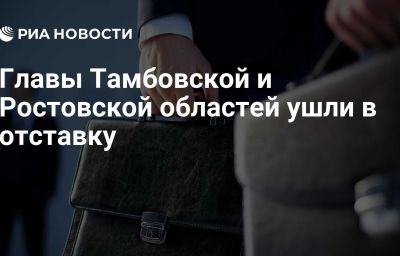 Главы Тамбовской и Ростовской областей ушли в отставку