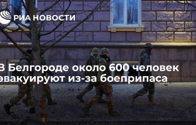 В Белгороде около 600 человек эвакуируют из-за боеприпаса