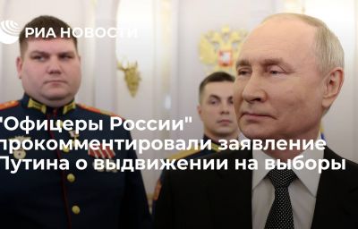 "Офицеры России" прокомментировали заявление Путина о выдвижении на выборы