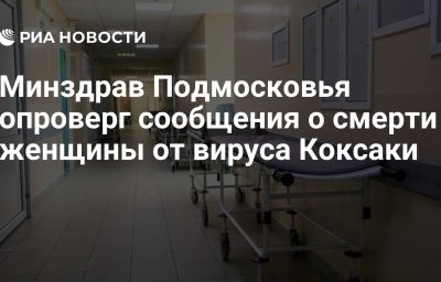 Минздрав Подмосковья опроверг сообщения о смерти женщины от вируса Коксаки