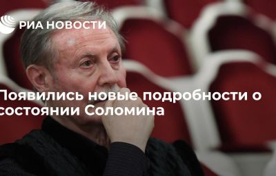 Появились новые подробности о состоянии Соломина