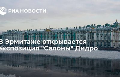 В Эрмитаже открывается экспозиция "Салоны" Дидро