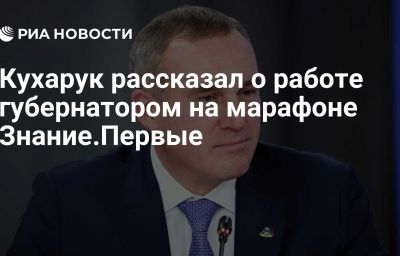 Кухарук рассказал о работе губернатором на марафоне Знание.Первые