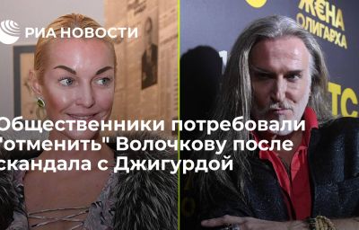 Общественники потребовали "отменить"  Волочкову после скандала с Джигурдой