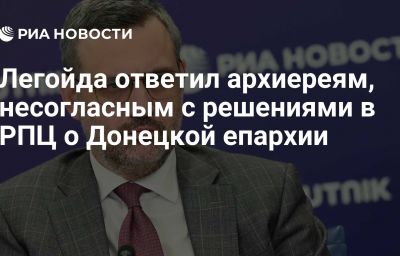 Легойда ответил архиереям, несогласным с решениями в РПЦ о Донецкой епархии