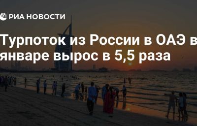 Турпоток из России в ОАЭ в январе вырос в 5,5 раза