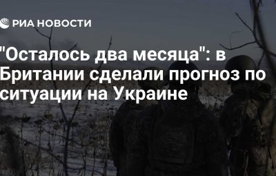 "Осталось два месяца": в Британии сделали прогноз по ситуации на Украине