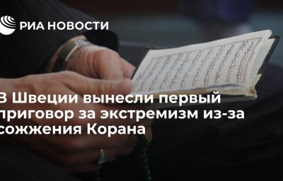 В Швеции вынесли первый приговор за экстремизм из-за сожжения Корана