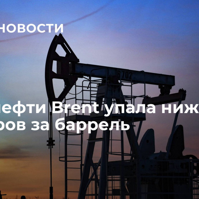 Цена нефти Brent упала ниже 74 долларов за баррель