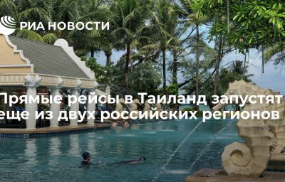 Прямые рейсы в Таиланд запустят еще из двух российских регионов