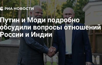 Путин и Моди подробно обсудили вопросы отношений России и Индии