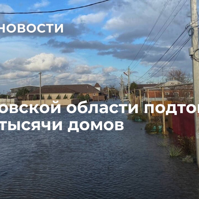 В Ростовской области подтопило более тысячи домов