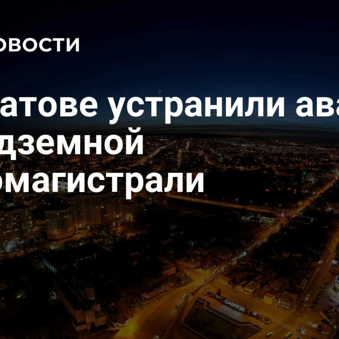 В Саратове устранили аварию на подземной тепломагистрали