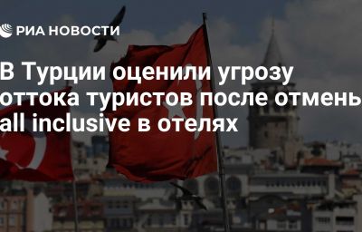 В Турции оценили угрозу оттока туристов после отмены all inclusive в отелях