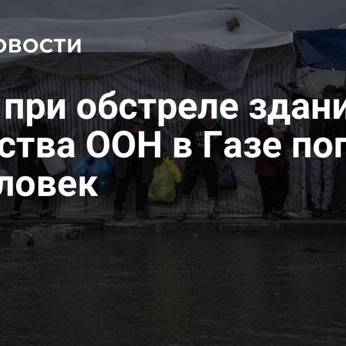 СМИ: при обстреле здания агентства ООН в Газе погибли 14 человек