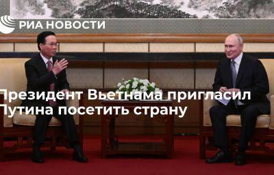 Президент Вьетнама пригласил Путина посетить страну