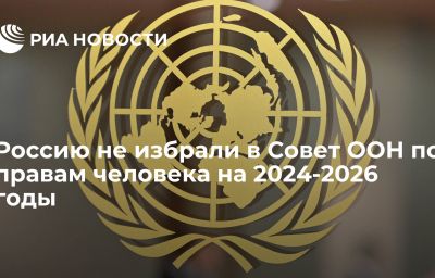 Россию не избрали в Совет ООН по правам человека на 2024-2026 годы