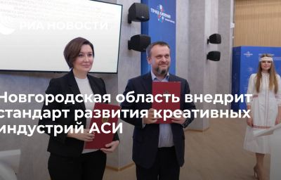 Новгородская область внедрит стандарт развития креативных индустрий АСИ