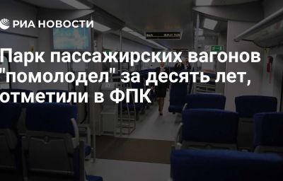 Парк пассажирских вагонов "помолодел" за десять лет, отметили в ФПК