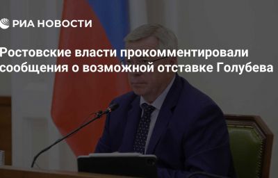 Ростовские власти прокомментировали сообщения о возможной отставке Голубева