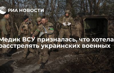 Медик ВСУ призналась, что хотела расстрелять украинских военных