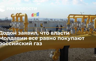 Додон заявил, что власти Молдавии все равно покупают российский газ