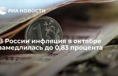 В России инфляция в октябре замедлилась до 0,83 процента