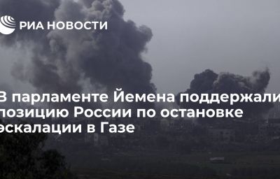 В парламенте Йемена поддержали позицию России по остановке эскалации в Газе