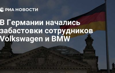 В Германии начались забастовки сотрудников Volkswagen и BMW