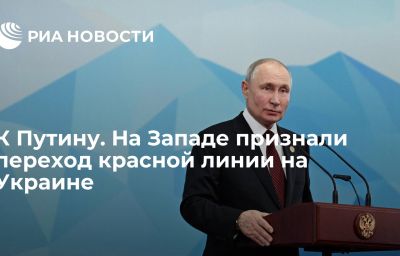 К Путину. На Западе признали переход красной линии на Украине