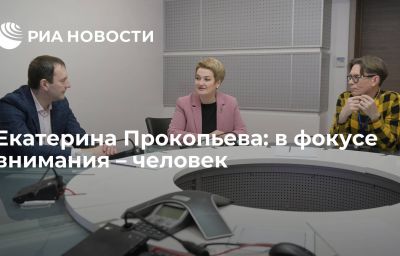 Екатерина Прокопьева: в фокусе внимания – человек