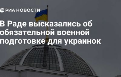 В Раде высказались об обязательной военной подготовке для украинок