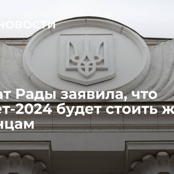 Депутат Рады заявила, что бюджет-2024 будет стоить жизни украинцам