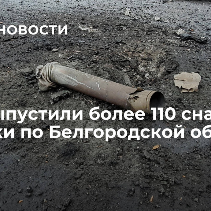 ВСУ выпустили более 110 снарядов за сутки по Белгородской области